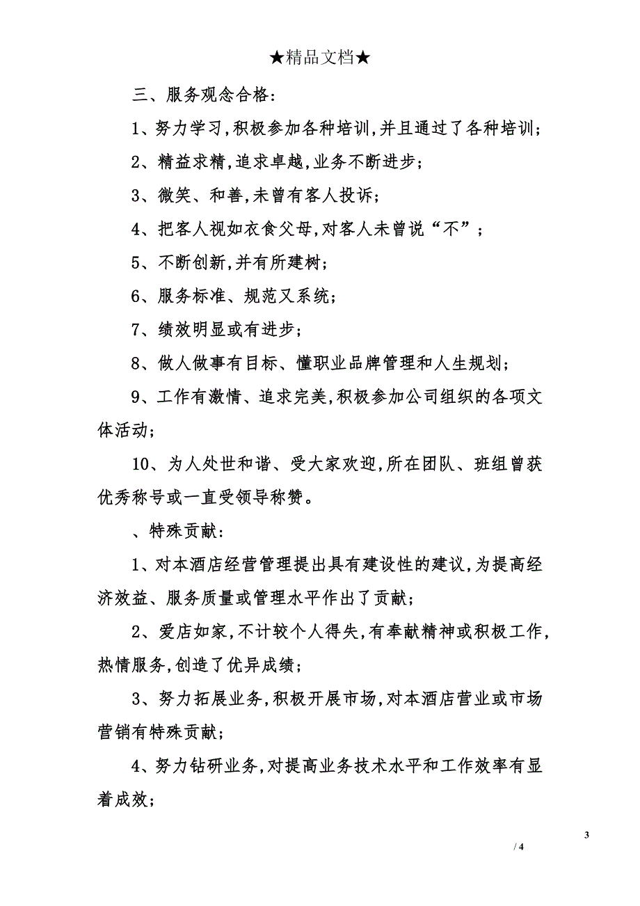 企业优秀员工评选标准的细则_第3页