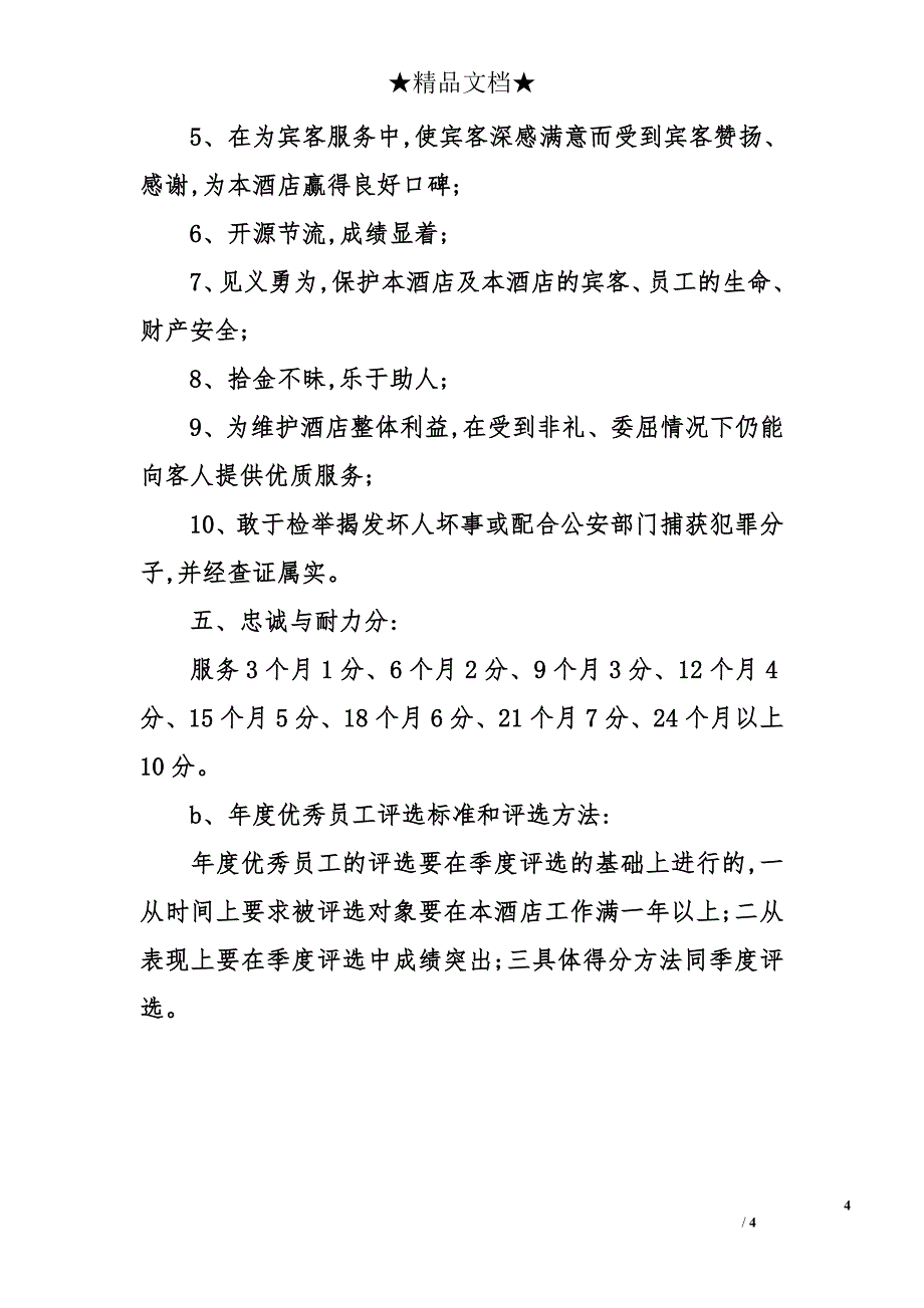 企业优秀员工评选标准的细则_第4页