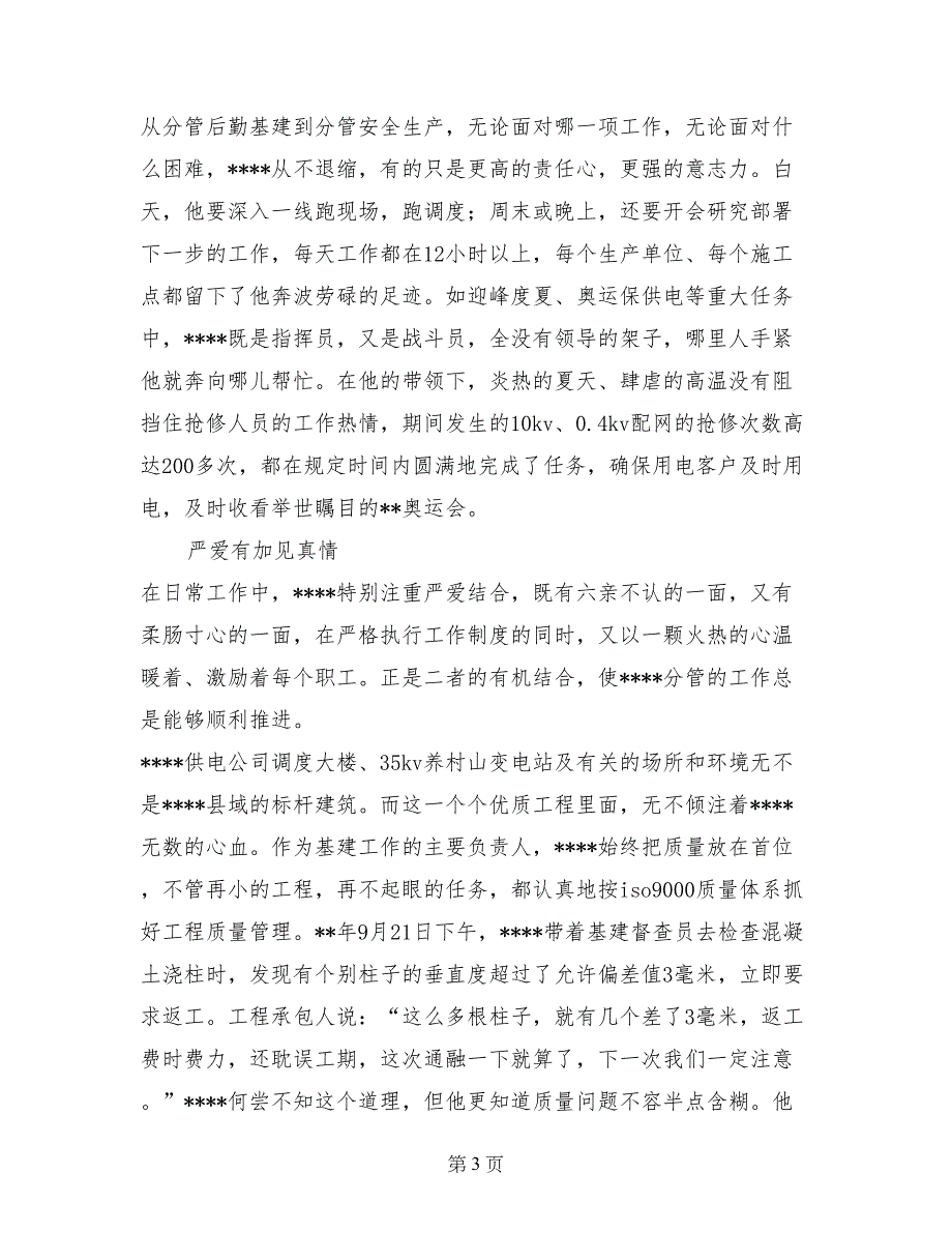 电力供电公司副经理模范先进事迹材料_第3页