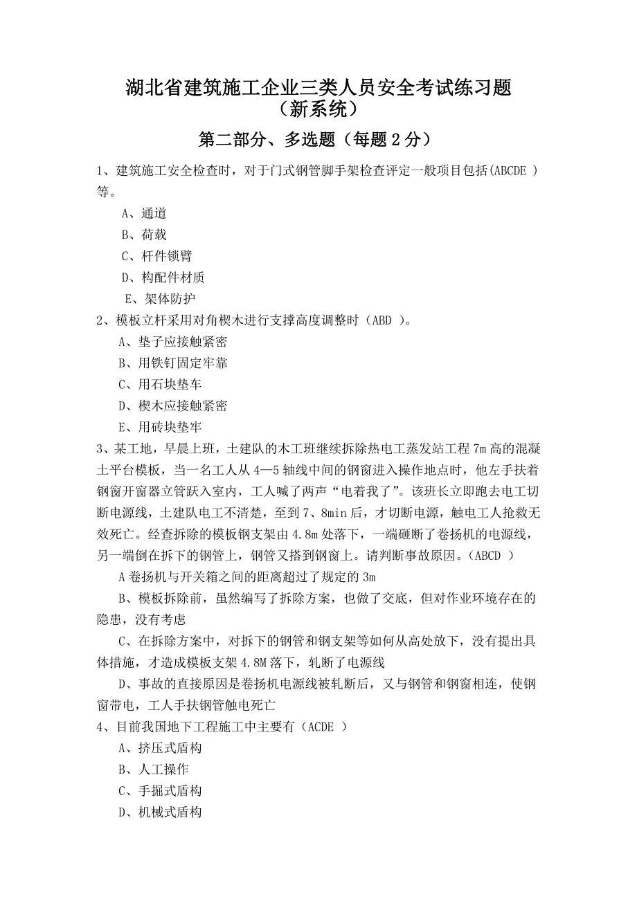 湖北省建筑施工企业三类人员安全考试练习题(多选题)_第1页