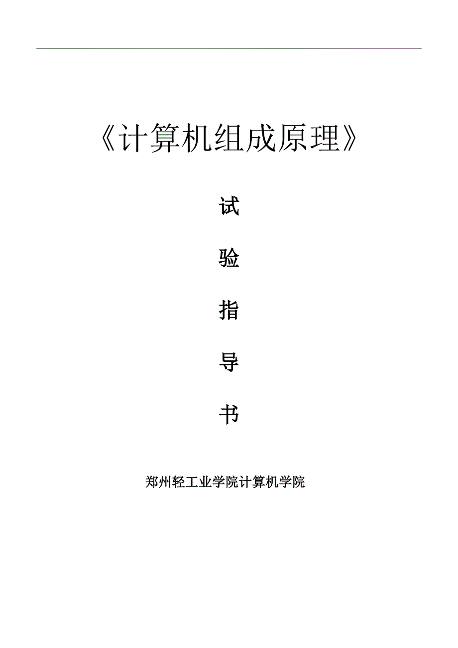 组成原理试验指导书(16位)_第1页