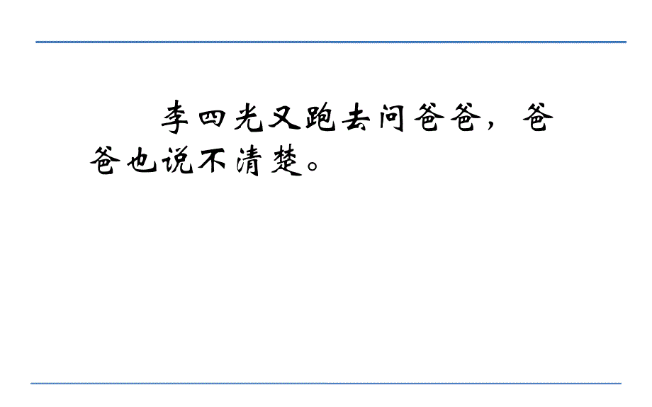 最新人教版三年级语文上册奇怪的大石头 微课课件_第4页