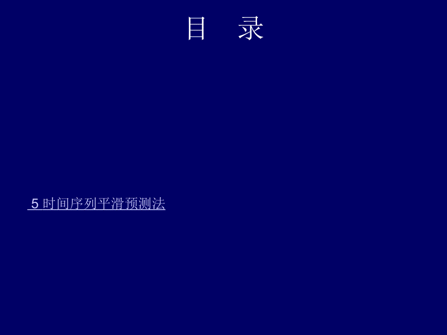 时间序列平滑预测法_第1页