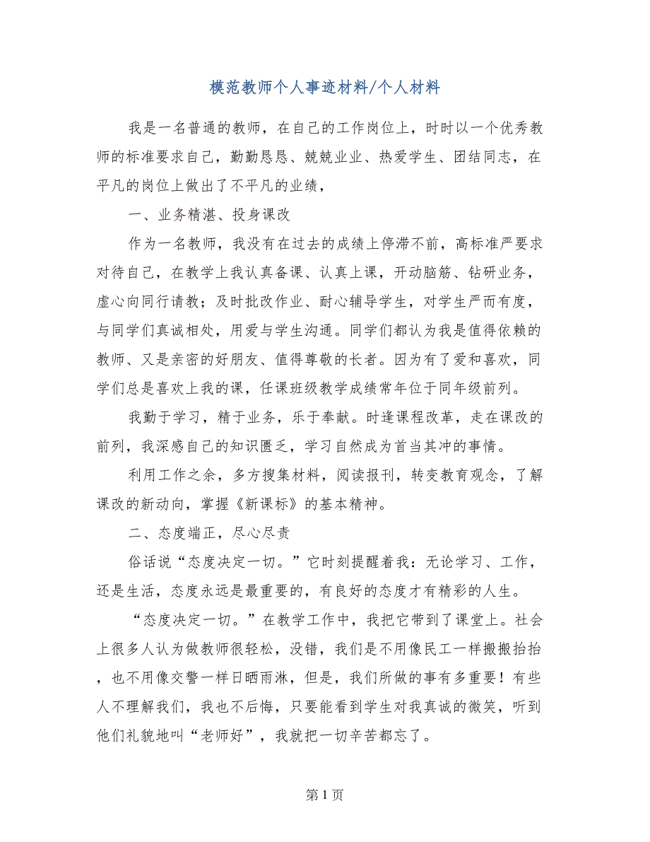 模范教师个人事迹材料-个人材料_第1页