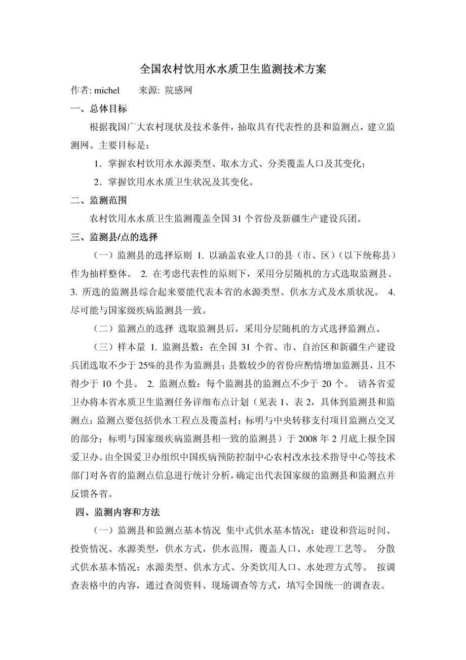 监测技术方案——全国农村饮用水水质卫生_第1页