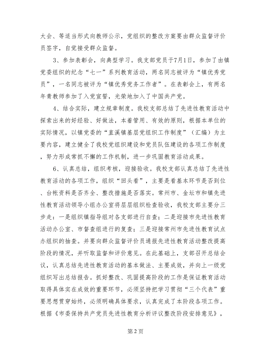 校支部第三阶段整改小结范文工作总结_第2页