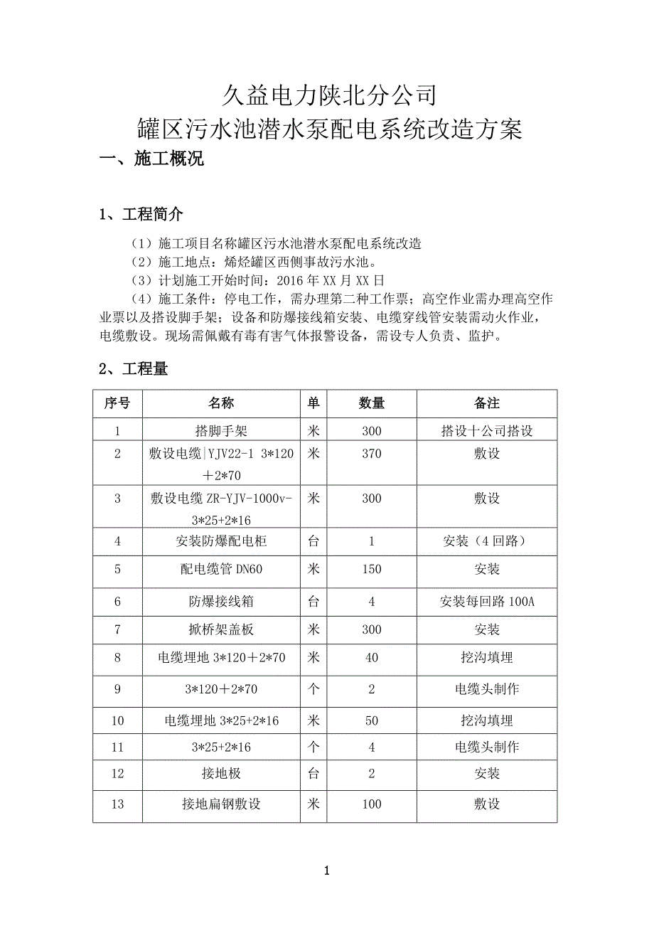 罐区西侧临时污水池电缆改造-_第3页