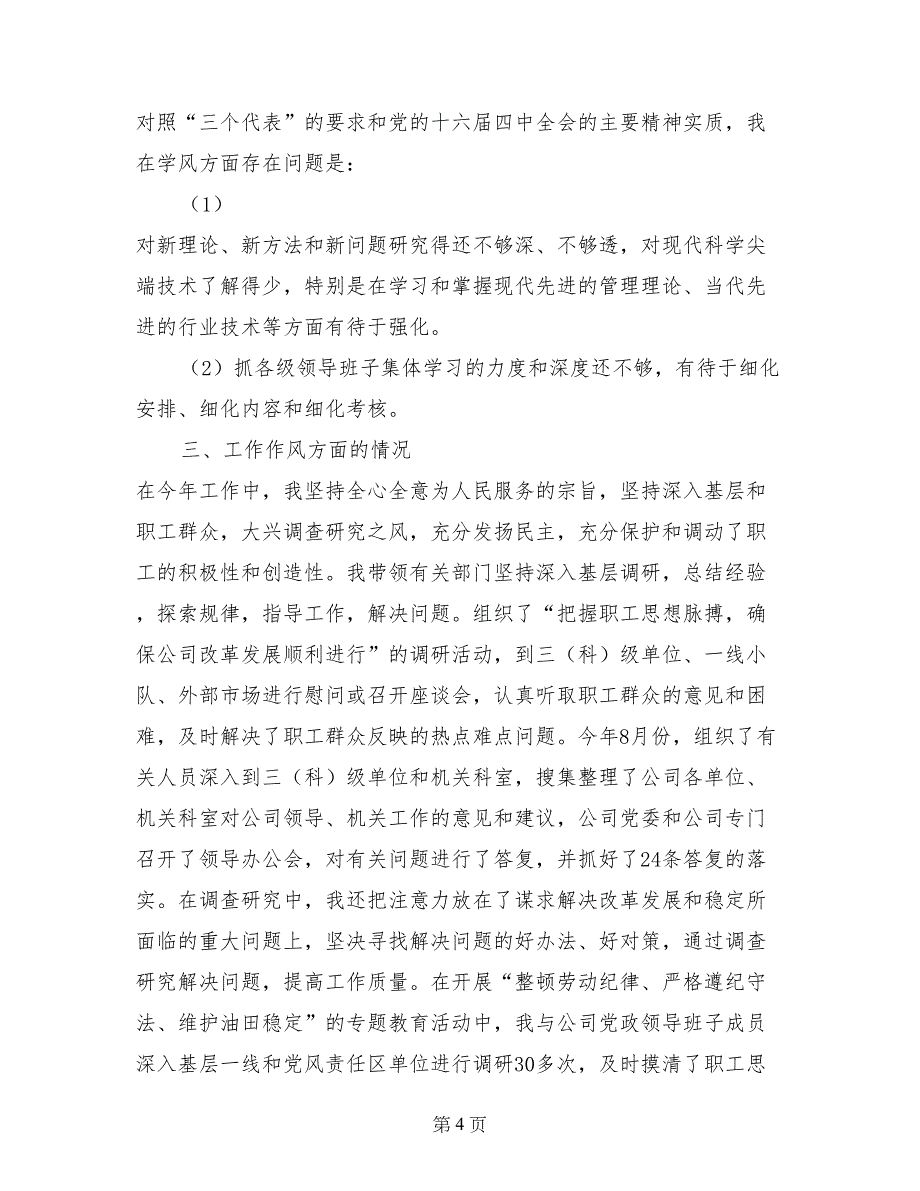 在公司领导干部民主生活上的书记述职 (2)_第4页