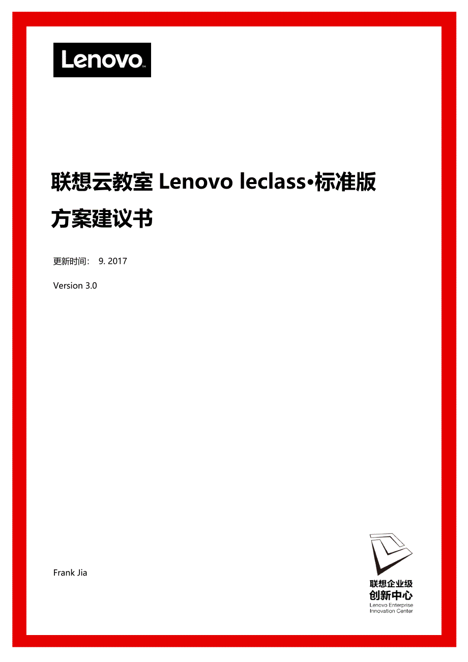 联想云教室(lenovo-leclass)建议书-邮电职业技术学院20170902_第1页