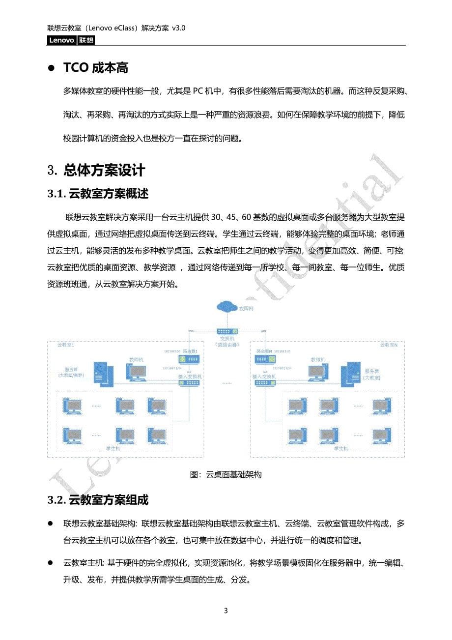 联想云教室(lenovo-leclass)建议书-邮电职业技术学院20170902_第5页