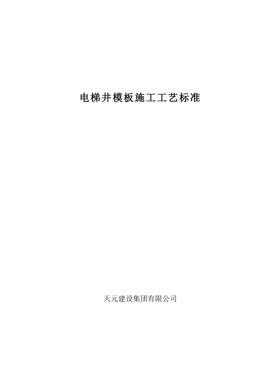 电梯井模板施工工艺标准_第1页