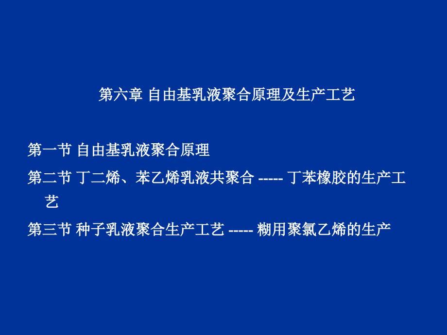 第六章自由基乳液聚合原理及生产工艺_第1页