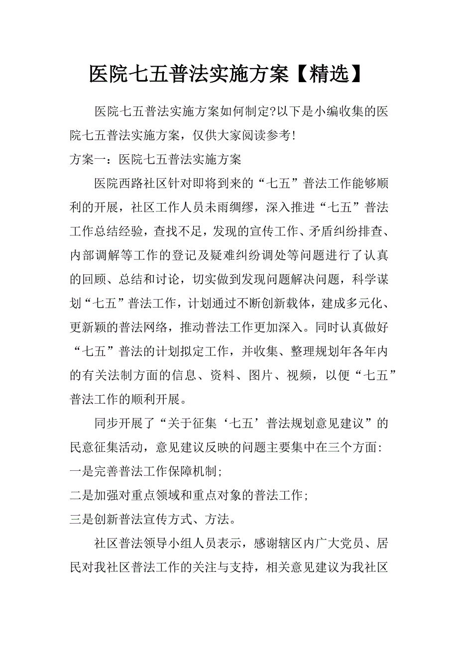 医院七五普法实施方案【精选】_第1页