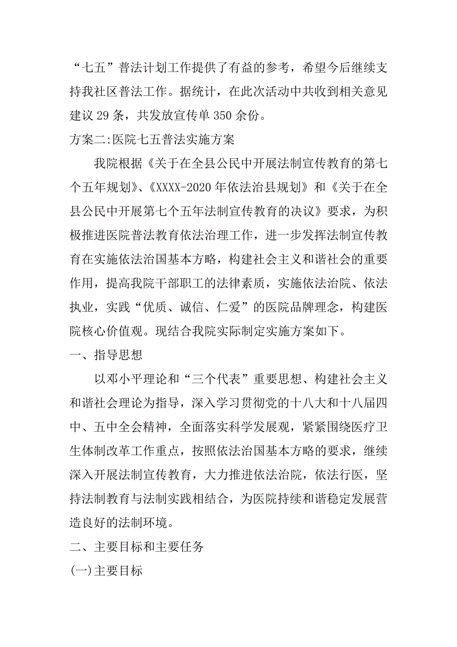医院七五普法实施方案【精选】_第2页