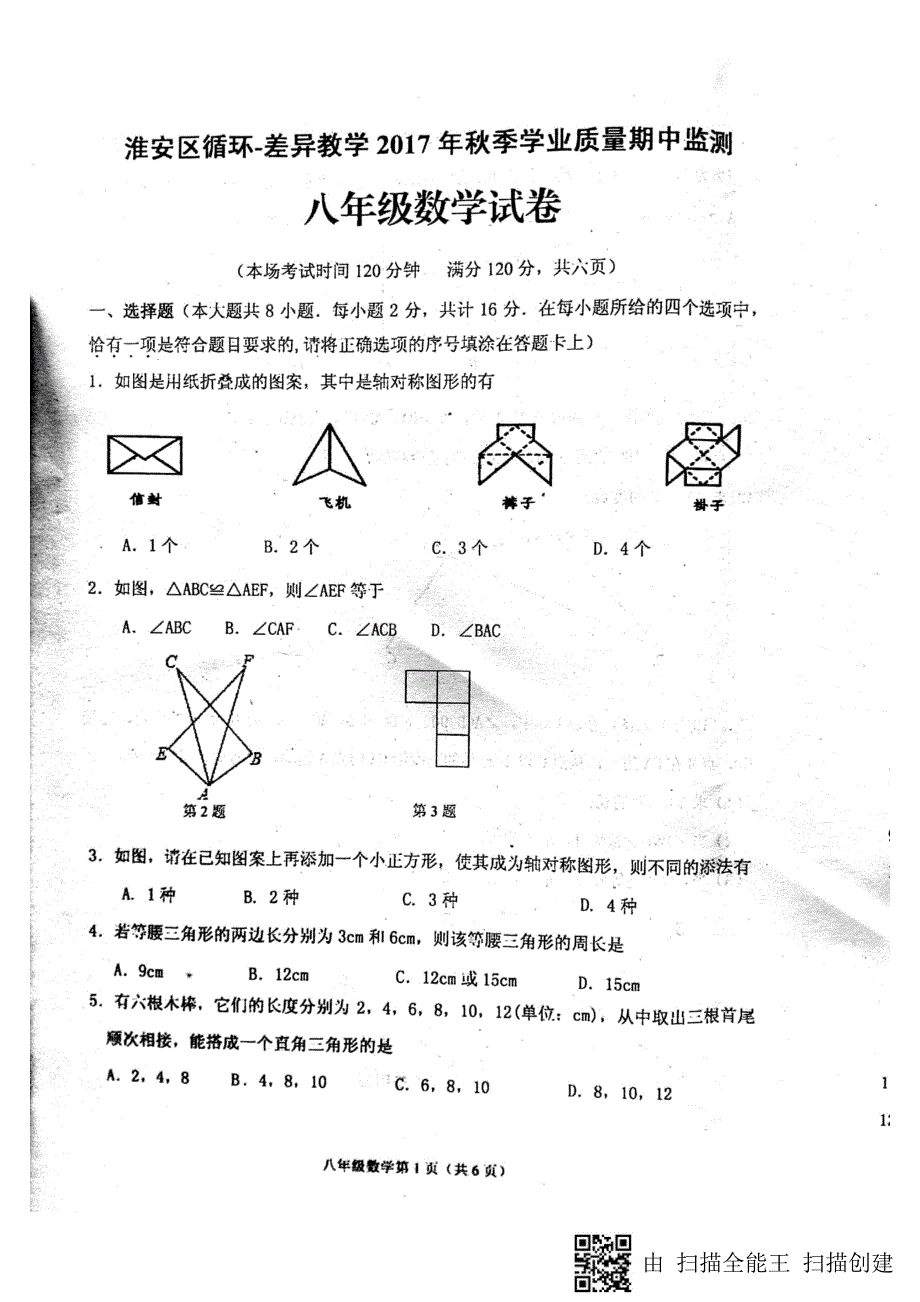 江苏省淮安市2017_2018学年八年级数学上学期期中学业质量监测试题pdf苏科版_第1页