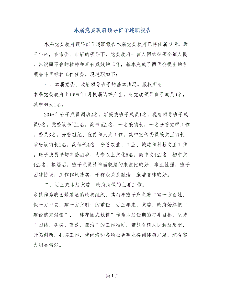 本届党委政府领导班子述职报告_第1页