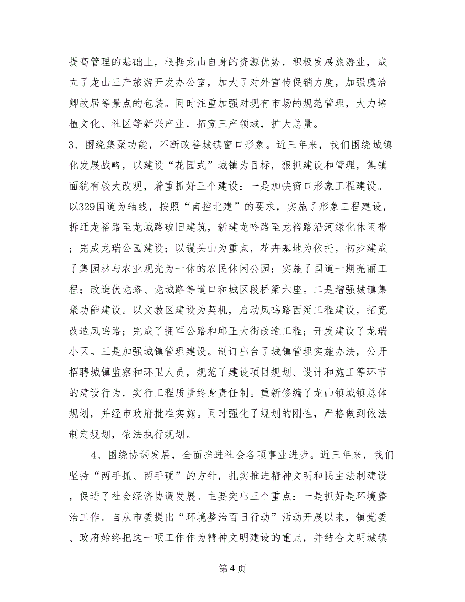 本届党委政府领导班子述职报告_第4页