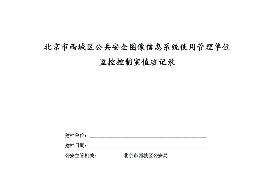 监控控制室值班记录_第1页