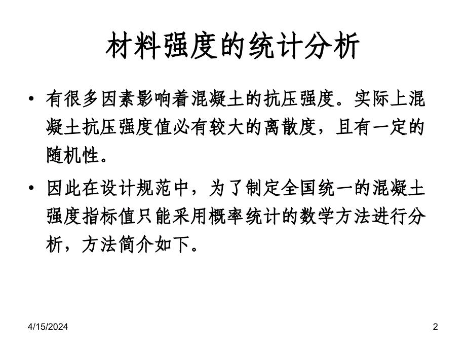 规范中的混凝土抗压强度指标[1]_第2页