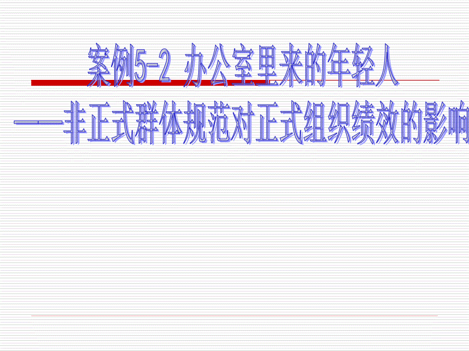 非正式群体规范对正式组织绩效的影响_第1页