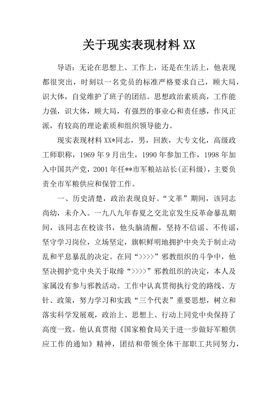 关于现实表现材料xx_第1页