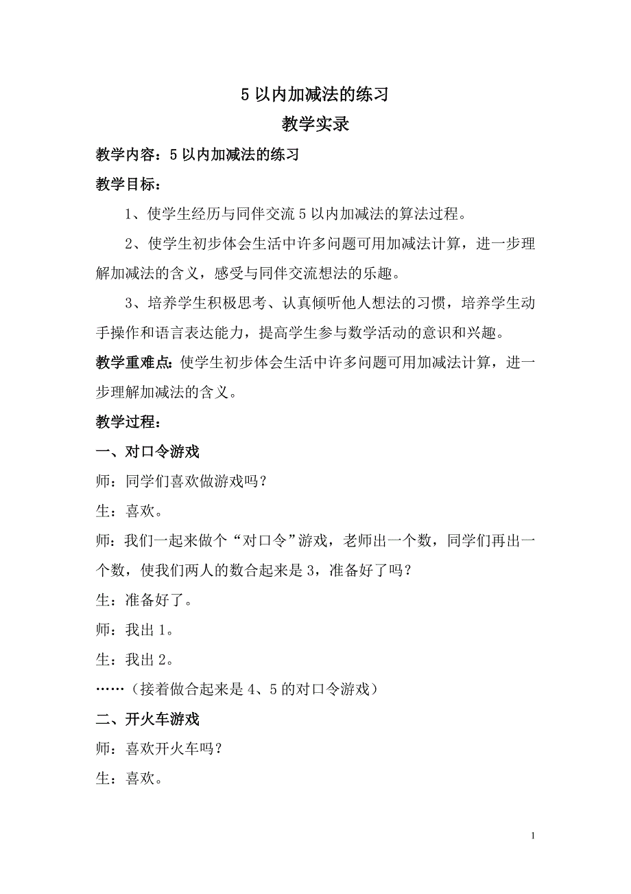 5以内加减法的练习--教学实录_第1页