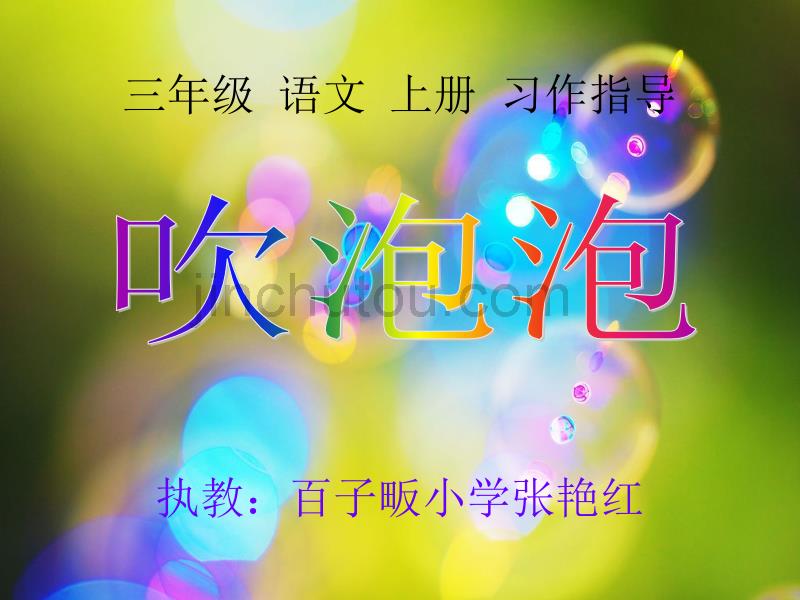 小学三年级《吹泡泡》课件_第1页