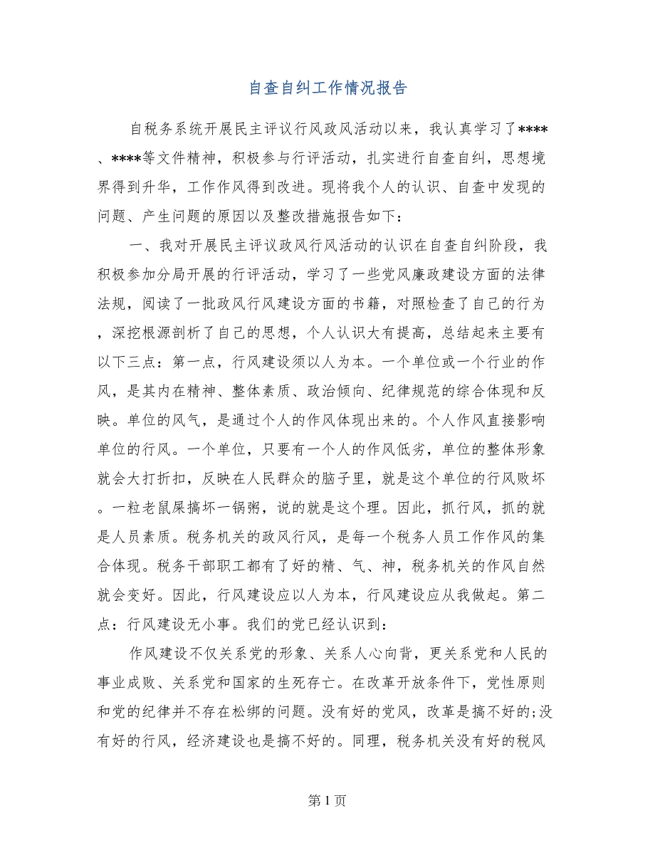 自查自纠工作情况报告 (4)_第1页