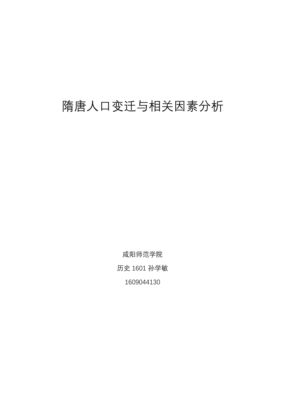 隋唐人口变迁与相关因素分析_第1页