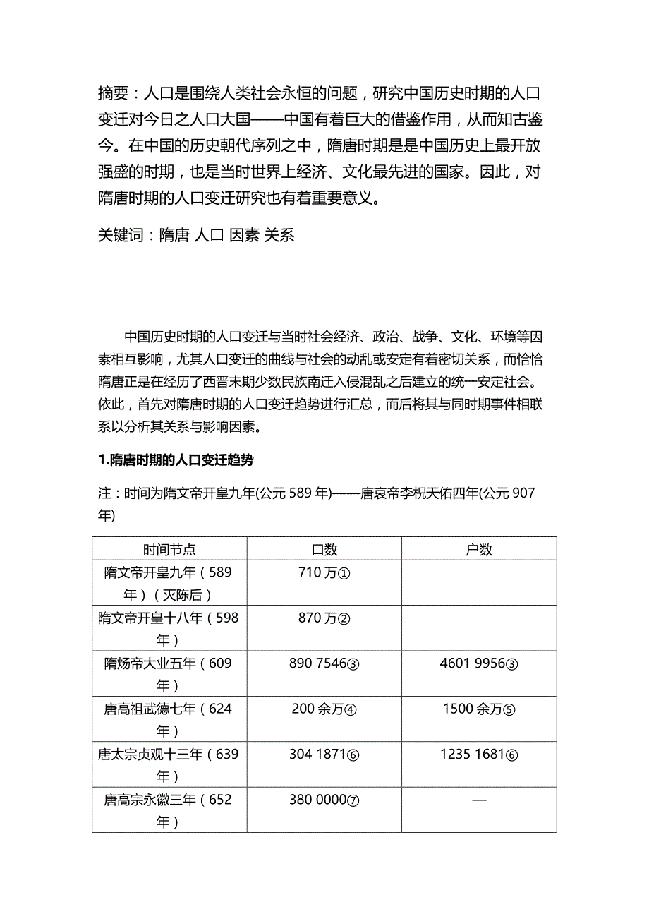 隋唐人口变迁与相关因素分析_第2页