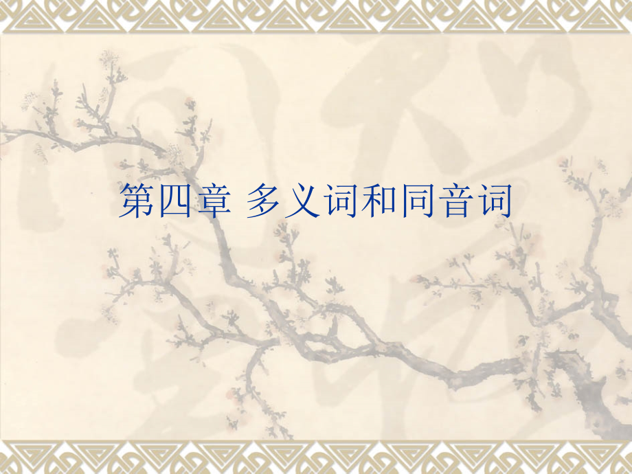 词汇学基础第四章多义词和同音词_第1页