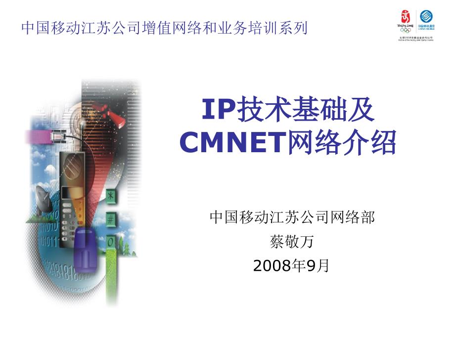 增值网络和业务培训系列-ip基础cmnet_第1页