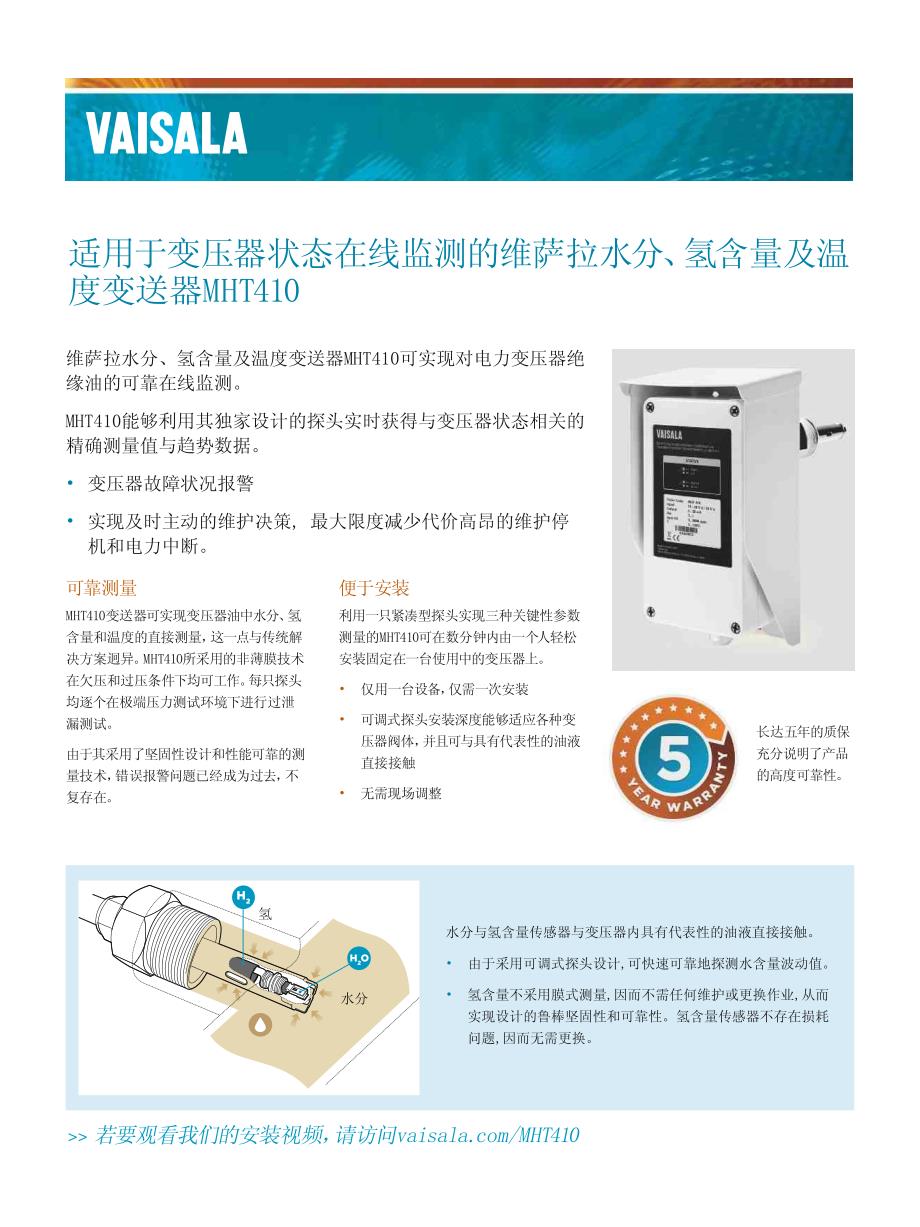 适用于变压器状态在线监测的维萨拉水分、氢含量及温度变送_第1页