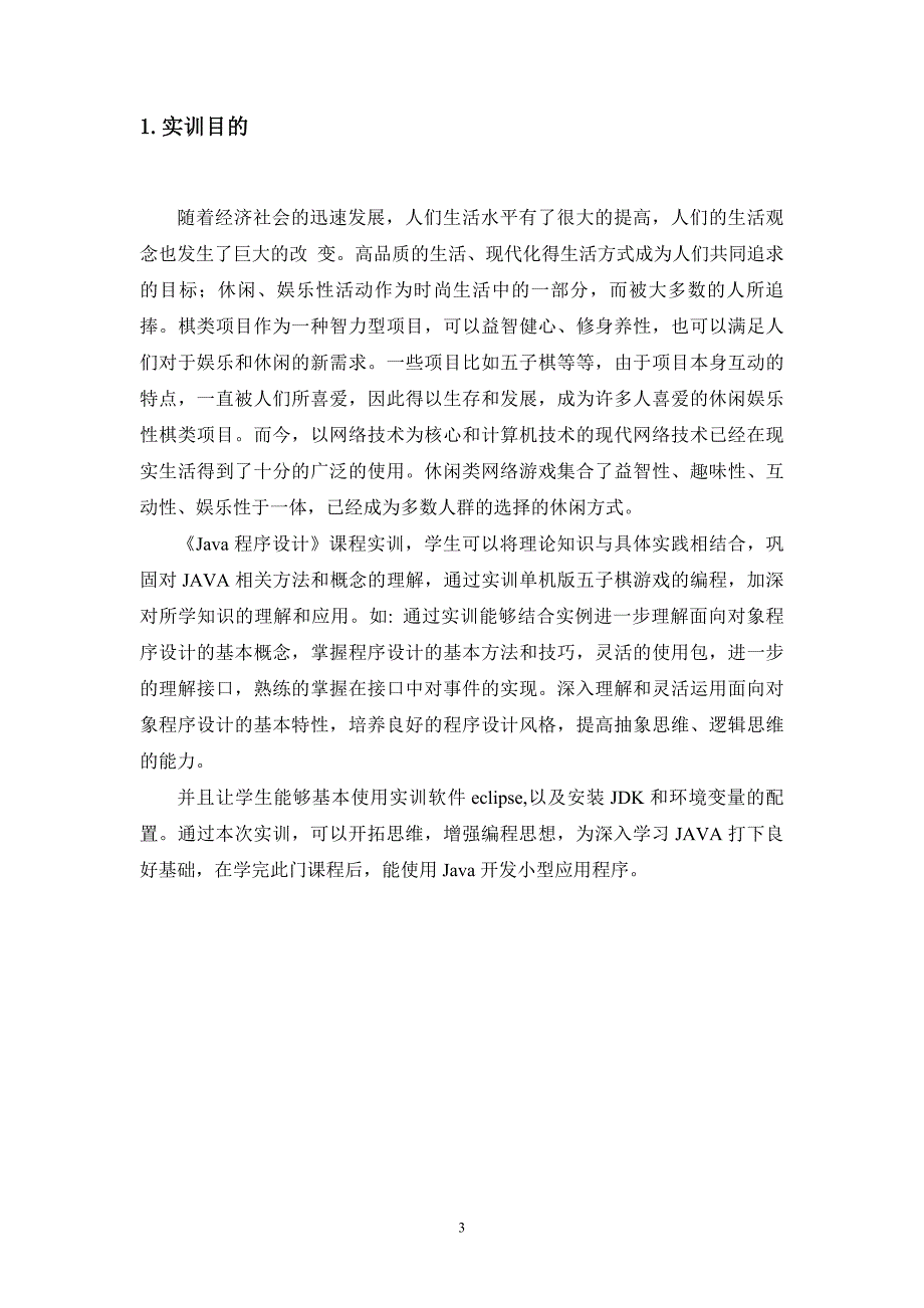 《java程序设计》五子棋制作实训_第3页