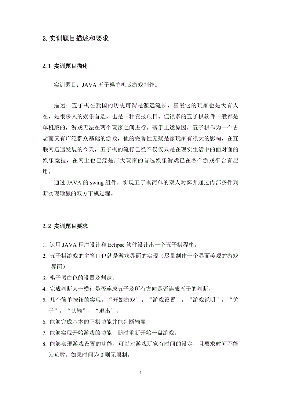 《java程序设计》五子棋制作实训_第4页