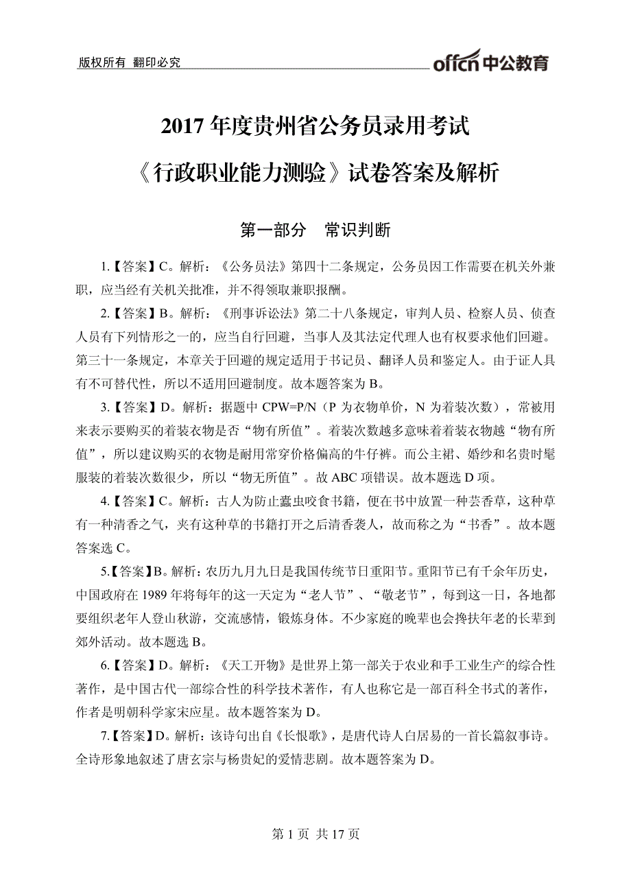 2017年度贵州省公务员录用考试《行政职业能力测验》试卷_第1页