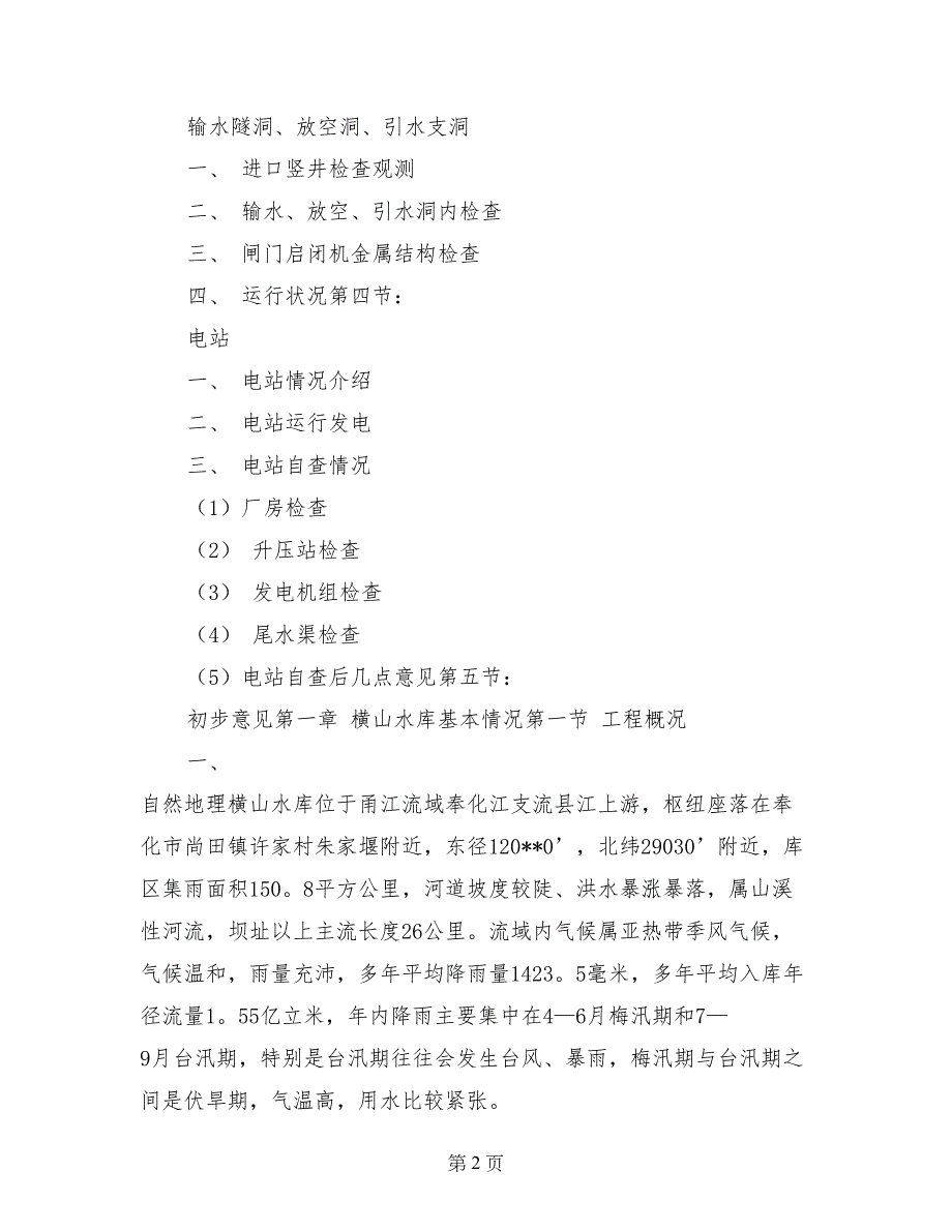 水库大坝安全鉴定自查报告_第2页