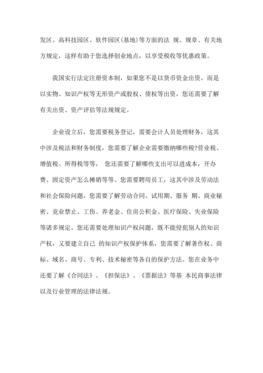 创业者必须了解的法律法规_第2页