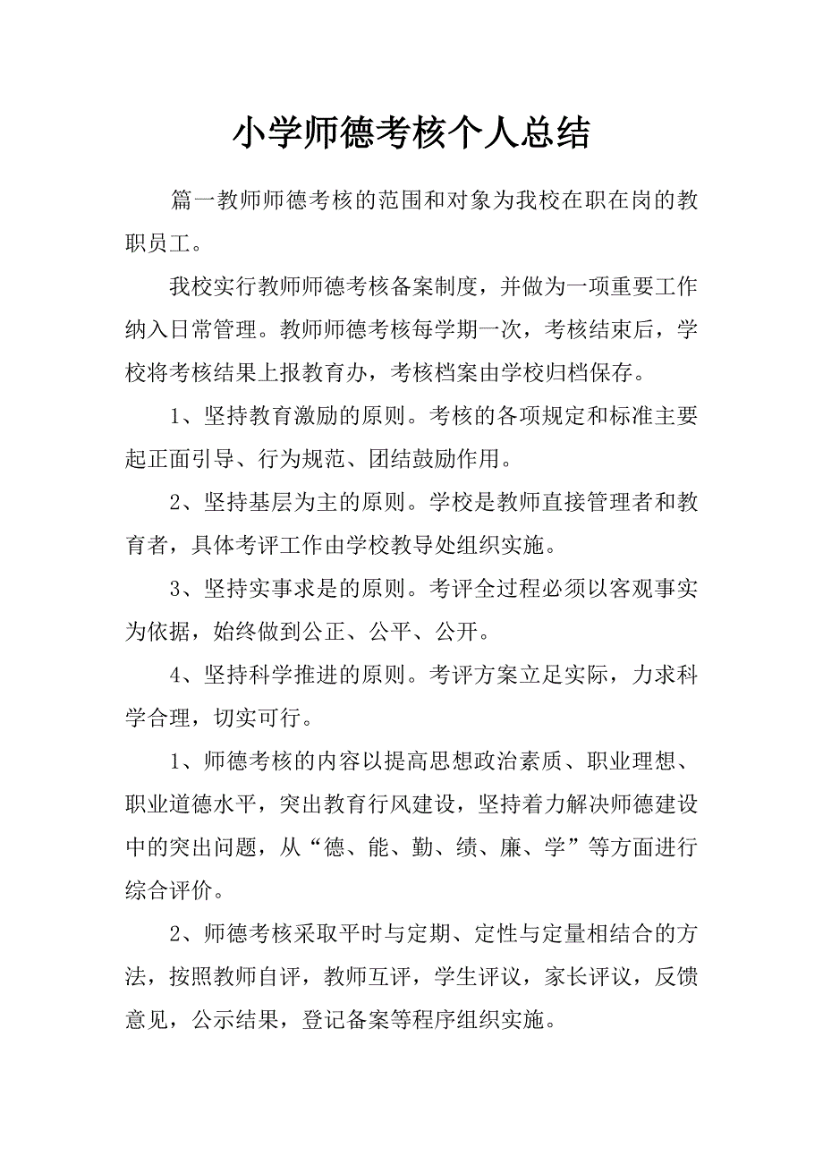 小学师德考核个人总结_第1页