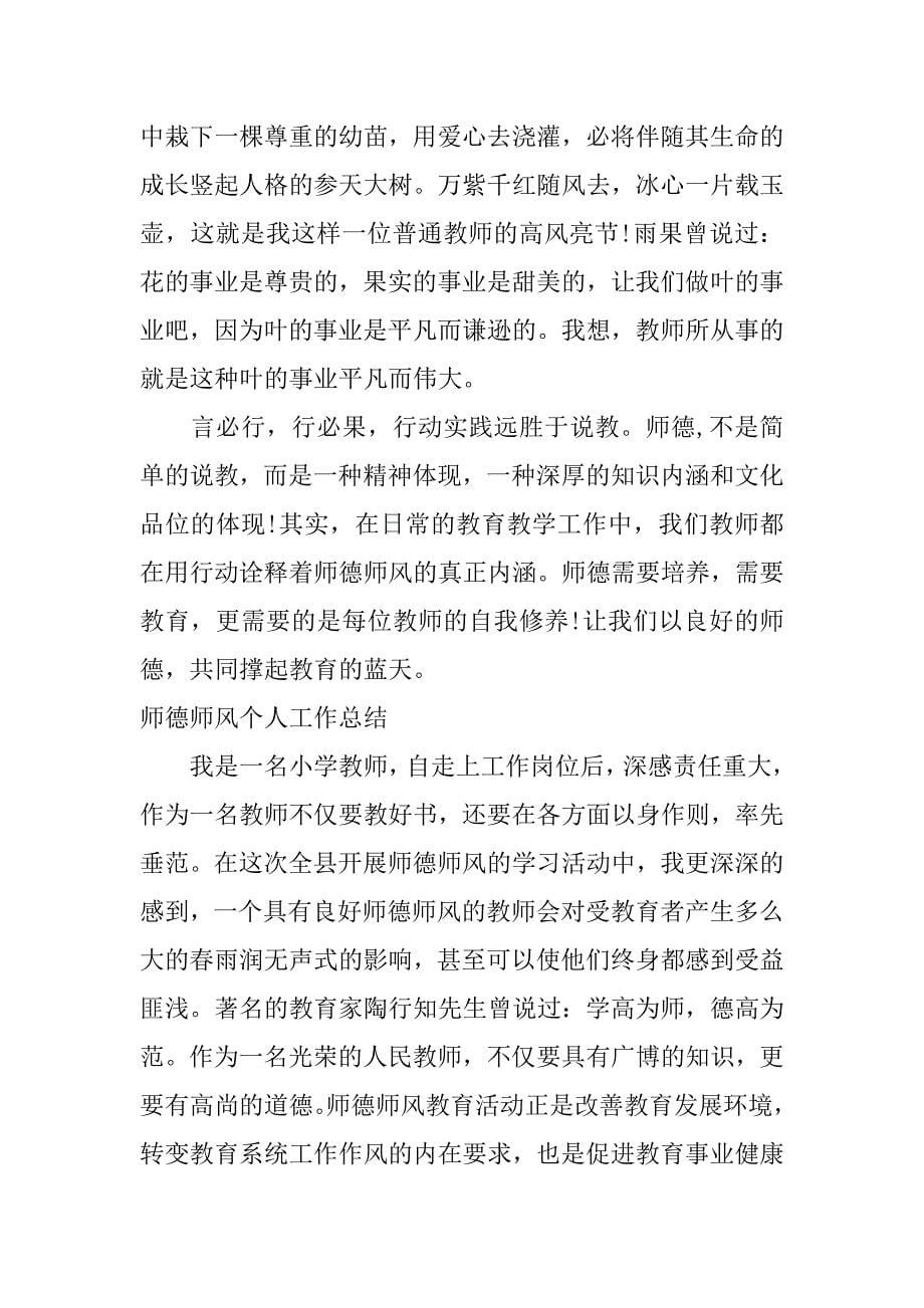 师德师风个人工作总结_第5页