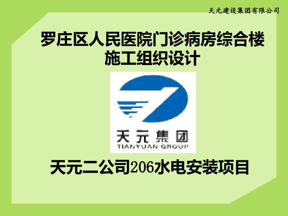 罗庄区人民医院门诊病房综合楼施工评审_第1页