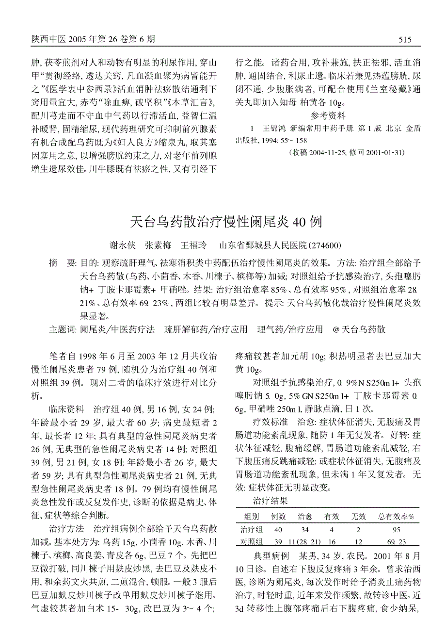 通关汤治疗前列腺增生120例_第2页