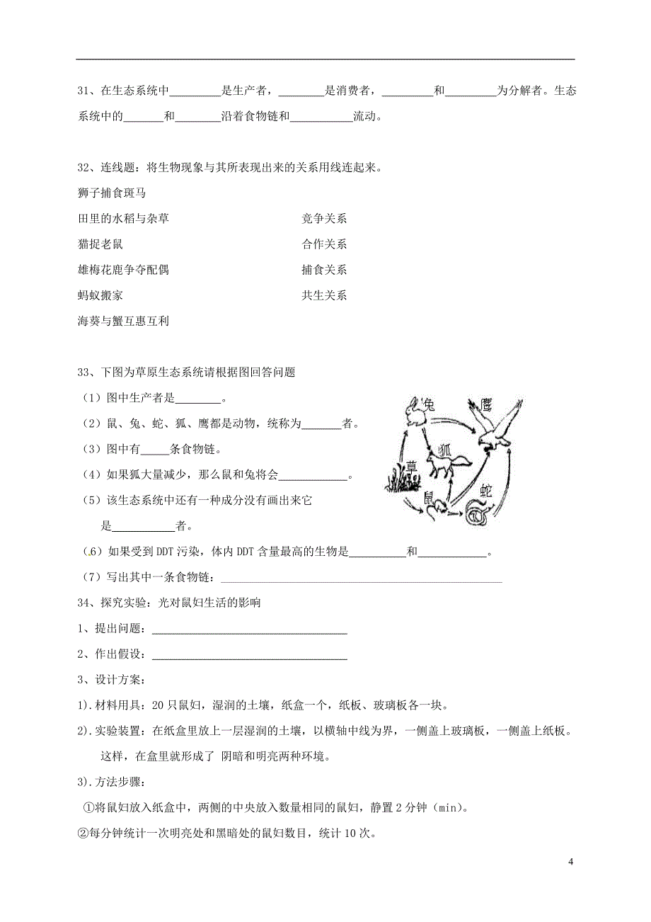 甘肃省民乐县2017-2018学年七年级生物上学期第一次月考试题（无答案） 新人教版_第4页