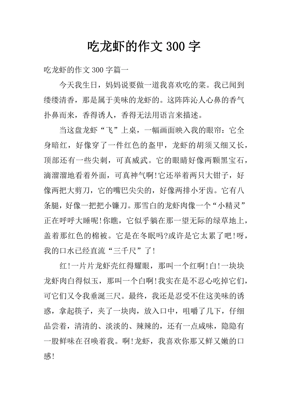吃龙虾的作文300字_第1页