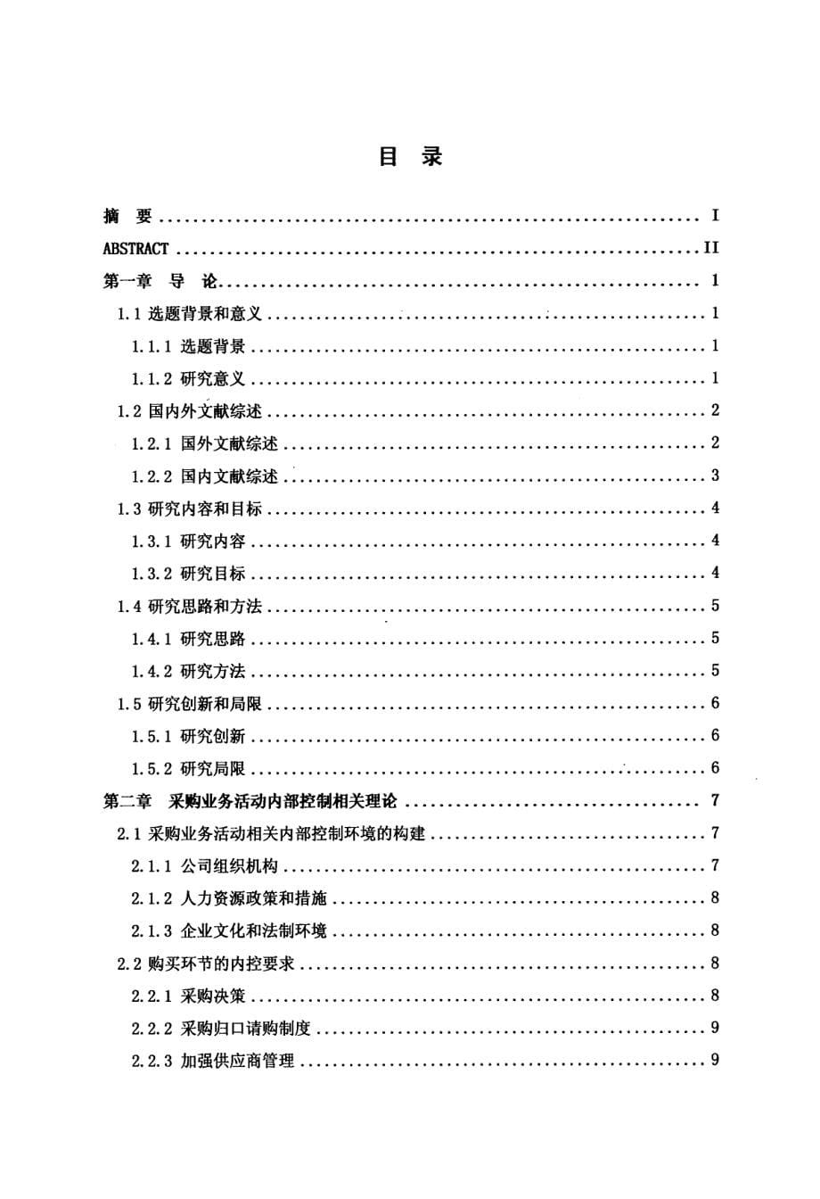 A肉食品有限公司采购业务活动内部控制研究_第5页