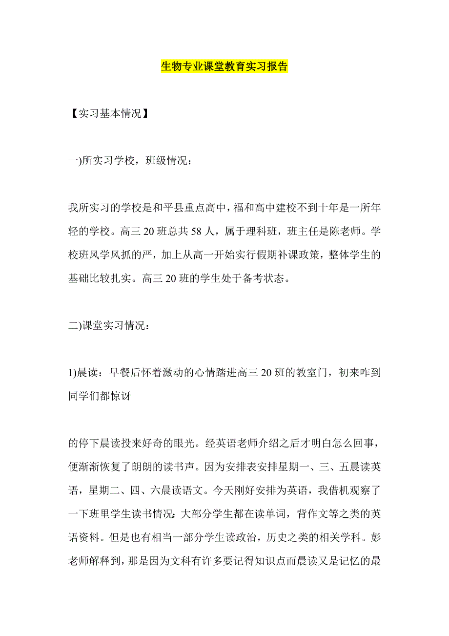 生物专业课堂教育实习报告_第1页