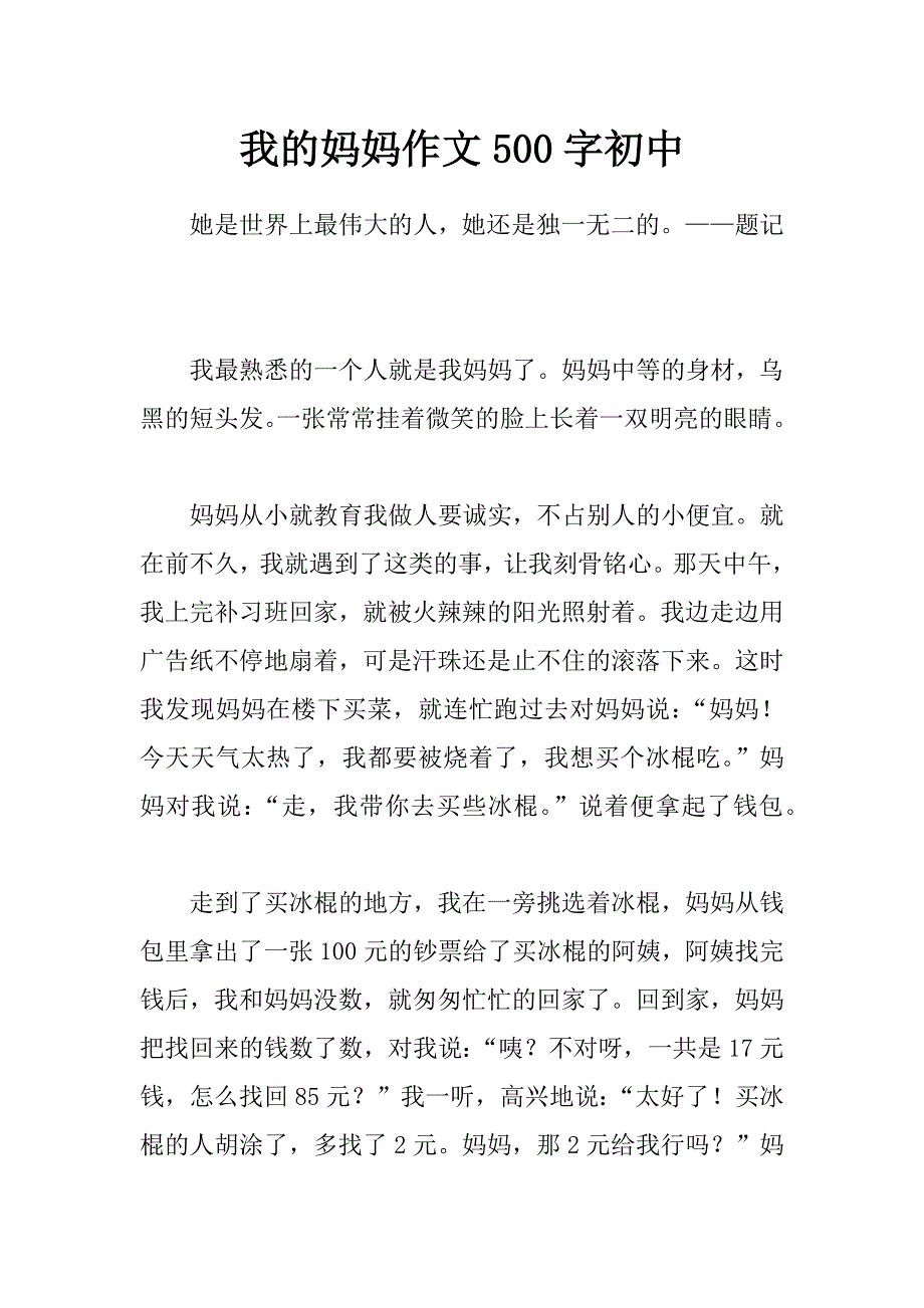 我的妈妈作文500字初中_第1页