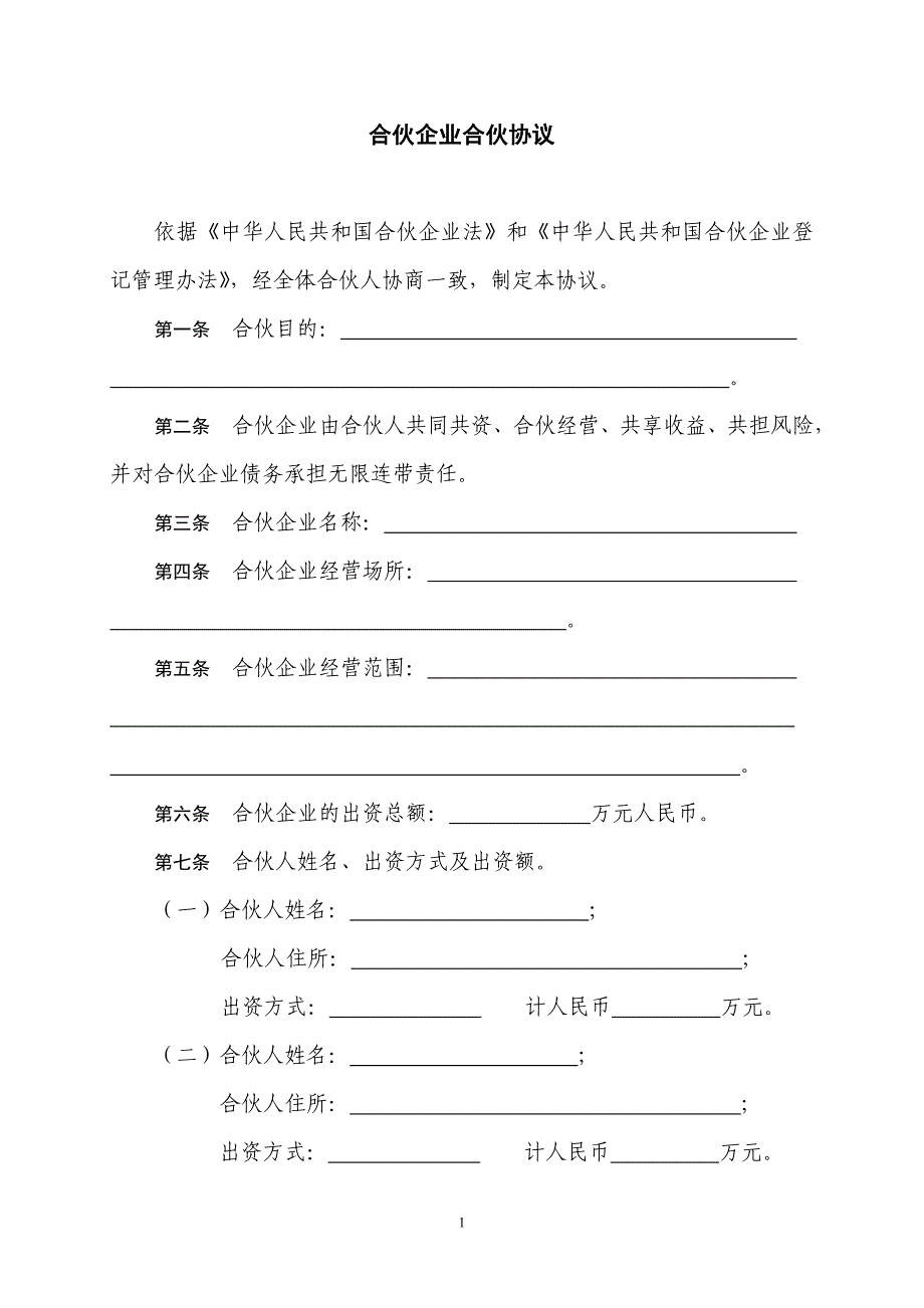 合伙企业合伙协议 - 广州红盾信息网_第1页