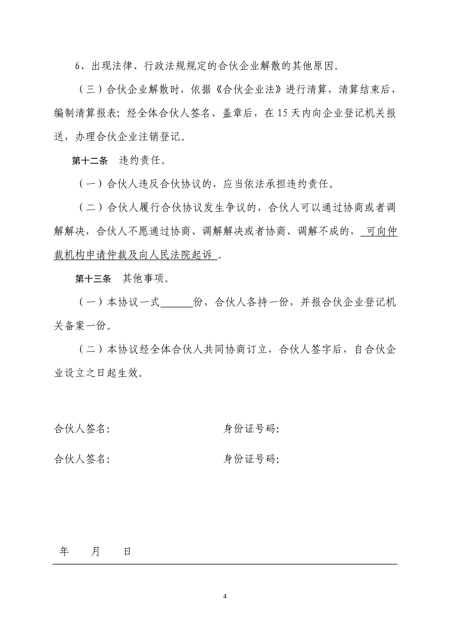 合伙企业合伙协议 - 广州红盾信息网_第4页