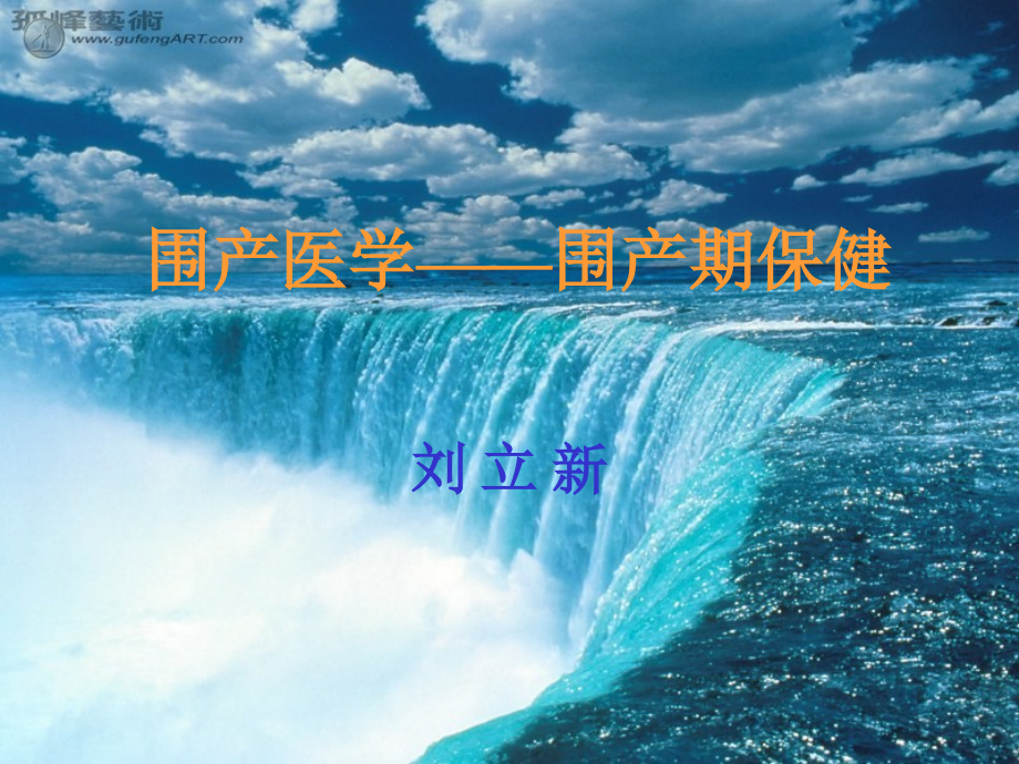 刘立新围产医学_第1页
